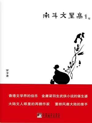 cover image of 南斗文星高 (Star of WisdomShining in South)